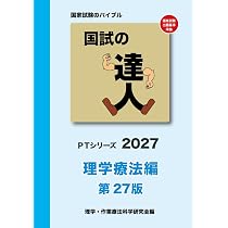 国試の達人 PT・OTシリーズ 2026＋いろいろ Amazon.co.jp: 国試の達人 PT・OTシリーズ 2027～運動解剖生理学編～第